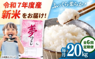 【全6回定期便】 【令和7年度産 新米！】福岡県産米 夢つくし 20kg(5kg×4袋) 精米　桂川町/有限会社ファインリョーコク [ADCE011]