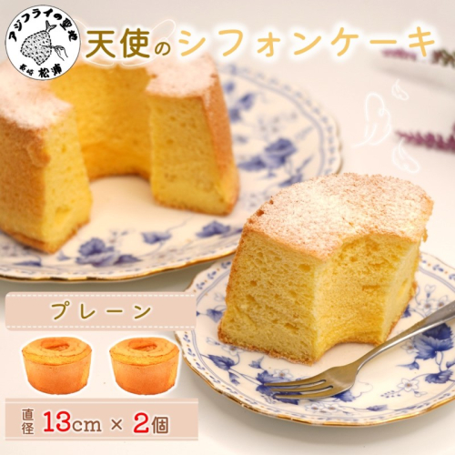天使のシフォンケーキホール13cm プレーン2個セット( シフォンケーキ プレーン ふんわり 甘さ控えめ 優しい 手作り アレンジ自在 スイーツ)【A6-026】 2285484 - 長崎県松浦市