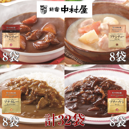≪新宿中村屋≫プチカレービーフマイルド、ハヤシ、シチュー（ビーフ、クリーム）計32袋【 神奈川県 海老名市 】 2285509 - 神奈川県海老名市