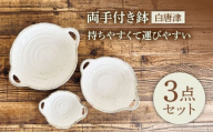 【美濃焼】 白唐津 両手付き鉢 3個セット 【株式会社カクニ】 ボウル 鉢 3サイズ [MEF009]
