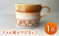 【美濃焼】アメの実のマグカップ【tounobotan/柴田 サヤカ】食器 マグカップ ティーカップ [MGW001]
