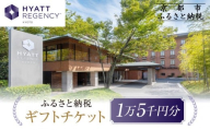 【ハイアットリージェンシー京都】ホテル宿泊ギフト券15,000円分｜京都 東山 ラグジュアリー 人気ホテル［ ハイアットブランド 人気観光地 三十三間堂 館内ギフト券 割引券 人気 おすすめ 贅沢 グルメ 宿泊 旅行 観光 ふるさと納税 ］