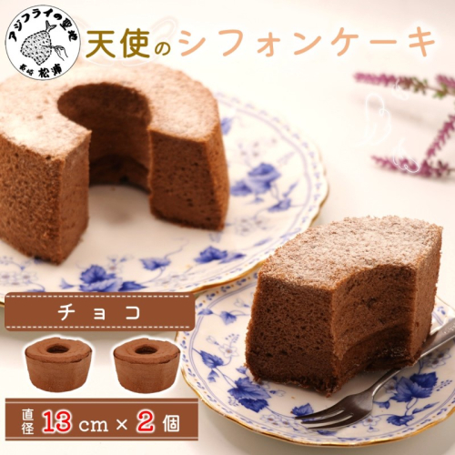 天使のシフォンケーキホール13cm チョコ2個セット( シフォンケーキ チョコ ふんわり 甘さ控えめ 優しい 手作り アレンジ自在 スイーツ)【A6-027】 2285735 - 長崎県松浦市