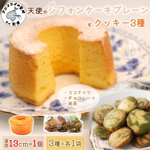 天使のシフォンケーキホール13cm(プレーン)と3種の彩クッキーセット( シフォンケーキ クッキー ふんわり 甘さ控えめ 優しい 手作り )【A6-030】 2285736 - 長崎県松浦市