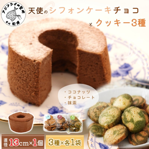 天使のシフォンケーキホール13cm(チョコ)と3種の彩クッキーセット( シフォンケーキ クッキー ふんわり 甘さ控えめ 優しい 手作り )【A6-035】 2285737 - 長崎県松浦市
