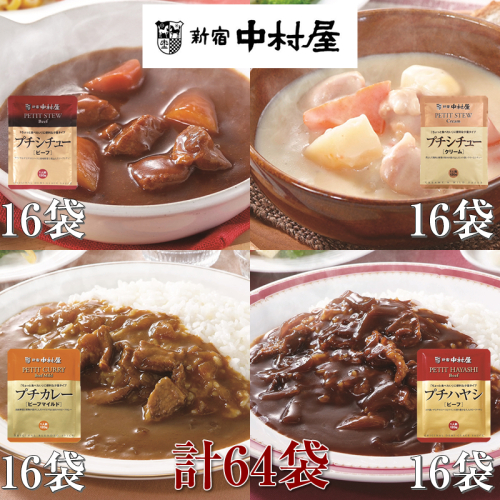 ≪新宿中村屋≫プチカレービーフマイルド、ハヤシ、シチュー（ビーフ、クリーム）計64袋【 神奈川県 海老名市 】 2285738 - 神奈川県海老名市
