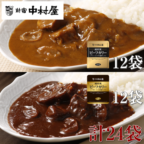 ≪新宿中村屋≫純欧風ビーフカレー「クリーミーなコクの濃厚リッチ」「コク深いデミの芳醇リッチ」 2種 各120g×12袋 計24袋 【 神奈川県 海老名市 】 2285739 - 神奈川県海老名市