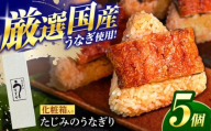 たじみのうなぎり 5個入り 多治見市 / 玉野屋 鰻 おにぎり プロトン凍結 [THN001]