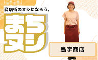【鳥宇商店】垂水商店街 店主サポーター