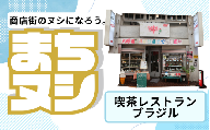【喫茶レストランブラジル】垂水商店街 店舗サポーター