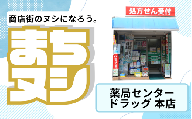 【薬局センタードラッグ本店】垂水商店街 店舗サポーター