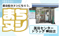 【薬局センタードラッグ神田店】垂水商店街 店舗サポーター