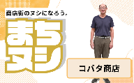 【コバタ商店】垂水商店街 店主サポーター