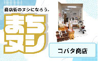 【コバタ商店】垂水商店街 店舗サポーター