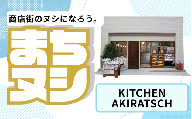 【KITCHENAKIRATSCH】垂水商店街 店舗サポーター
