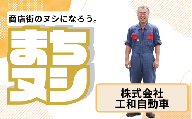 【株式会社工和自動車】加西商店街 店主サポーター