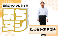 【株式会社高見商会】加西商店街 店主サポーター