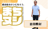 【吉田教材】加西商店街 店主サポーター