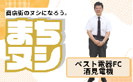 【ベスト電器FC 酒見電機】加西商店街 店主サポーター