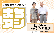 【株式会社ハヤシ化粧品店】加西商店街 店主サポーター