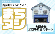 【有限会社加西平和堂スポーツ】加西商店街 店舗サポーター