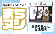 【魚盛り魚っと　お溝筋店】姫路駅前小溝筋商店街 店舗サポーター