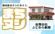 【有限会社ふじわら制服】加西商店街 店舗サポーター