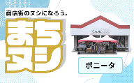 【ボニータ】加西商店街 店舗サポーター