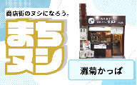 【灘菊かっぱ】姫路駅前小溝筋商店街 店舗サポーター