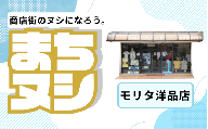 【モリタ洋品店】加西商店街 店舗サポーター