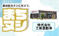 【株式会社工和自動車】加西商店街 店舗サポーター