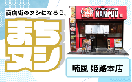 【喃風　姫路本店】姫路駅前小溝筋商店街 店舗サポーター