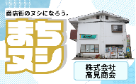 【株式会社高見商会】加西商店街 店舗サポーター
