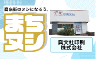 【興文社印刷株式会社】加西商店街 店舗サポーター