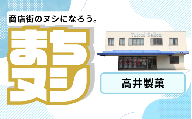【高井製菓】加西商店街 店舗サポーター