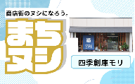 【四季創庫モリ】加西商店街 店舗サポーター