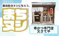 【串かつ専門店又きてや】姫路駅前小溝筋商店街 店舗サポーター
