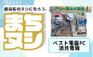 【ベスト電器FC 酒見電機】加西商店街 店舗サポーター