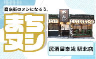 【居酒屋楽歳　駅北店】姫路駅前小溝筋商店街 店舗サポーター