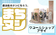 【ワコールショップアサイ】加西商店街 店舗サポーター