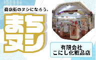 【有限会社こにし化粧品店】加西商店街 店舗サポーター