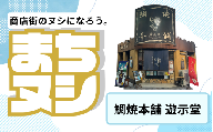 【鯛焼本舗　遊示堂】姫路駅前小溝筋商店街 店舗サポーター