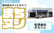 【有限会社タカハシ】加西商店街 店舗サポーター
