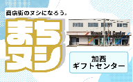【加西ギフトセンター】加西商店街 店舗サポーター