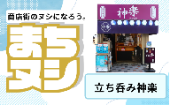 【立ち呑み神楽】姫路駅前小溝筋商店街 店舗サポーター