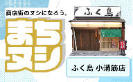 【ふく鳥　小溝筋店】姫路駅前小溝筋商店街 店舗サポーター