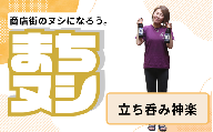 【立ち呑み神楽】姫路駅前小溝筋商店街 店主サポーター
