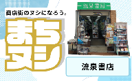 【流泉書房】垂水商店街 店舗サポーター