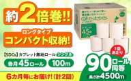 【2回定期便 6カ月に1回】 トイレットペーパー 2倍巻き 【シングル】 45ロール SDGs カプレット無地ロール 古紙再生利用脱プラ 北海道・沖縄県・離島への配送不可 岐阜市/河村製紙 [ANBJ035]