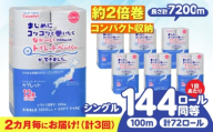 【全3回定期便】 (2か月に1回) トイレットペーパー 72ロール 2倍巻き 【シングル】 北海道・沖縄県・離島への配送不可 日用品 生活用品 エコ 岐阜市 / 河村製紙 [ANBJ039]